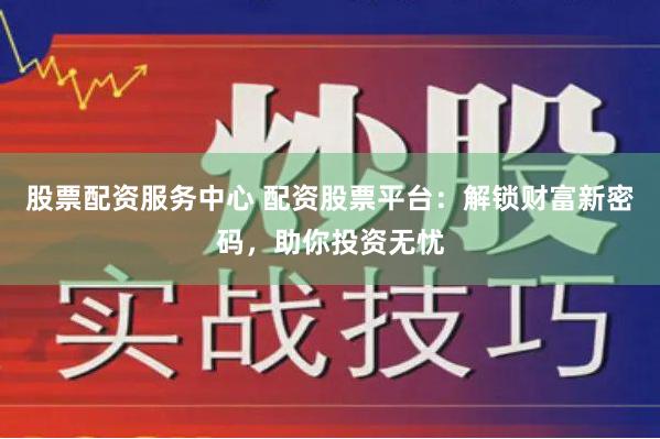 配资江湖浮世绘：那些藏在网址背后的资本博弈与人性试炼