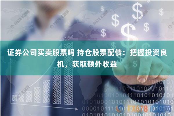 《配资融可赢》：杠杆游戏的诱惑与陷阱——一场关于贪婪与理性的博弈