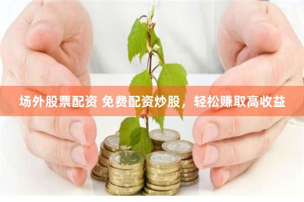 股票配资平台网站