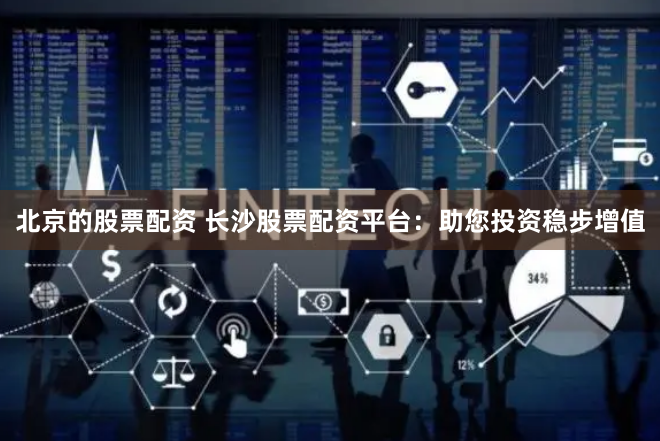 股米网股票配资