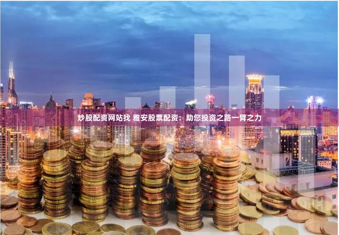 翻翻股票配入杨方配资