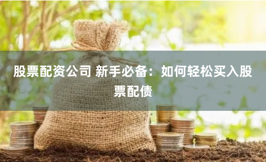 金牛配资