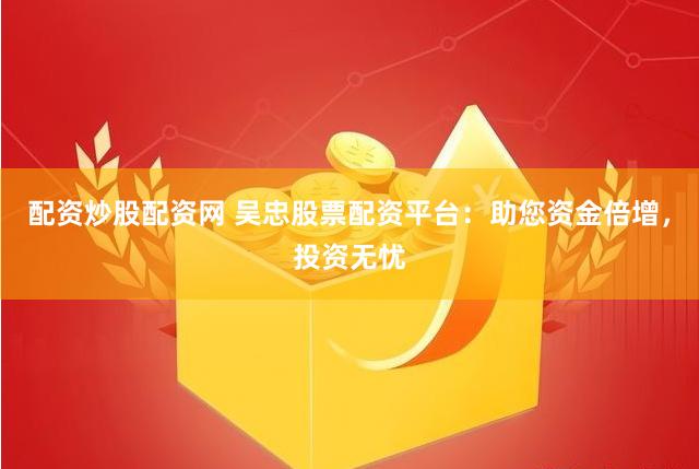 《18配资网：金融狂欢下的“杠杆游戏”与人性博弈》