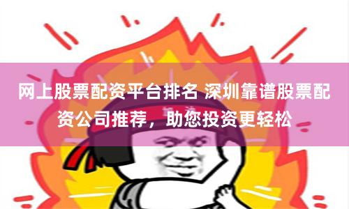 《创利配资：金融杠杆新纪元——揭秘智能配资的全流程革命》