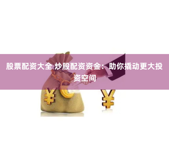 贵阳股票配资全攻略：从入门到精通的五步实战指南