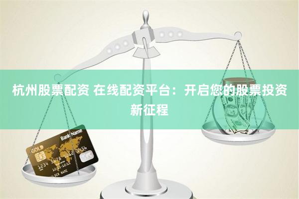 杠杆与风险的博弈：解密股票配资2684204Z空间的操作逻辑与市场影响