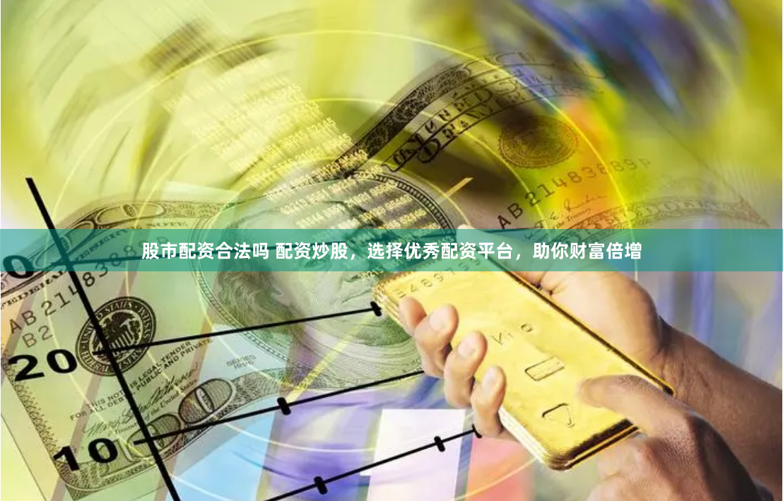 揭秘互联网股票配资：从市场乱象到理性投资的深度解析