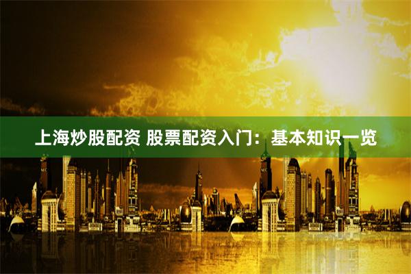 《现货鑫东财配资》：资本市场的双刃剑与理性博弈之道