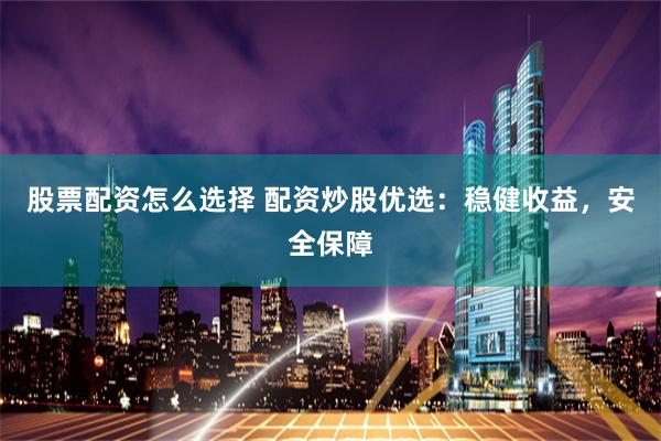 杠杆与风险共舞：配资炒股网站的机遇与陷阱全解析