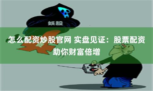《金控配资：一场资本游戏的“冰与火之歌”》