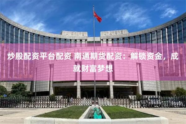 黄金配资公司是干嘛的