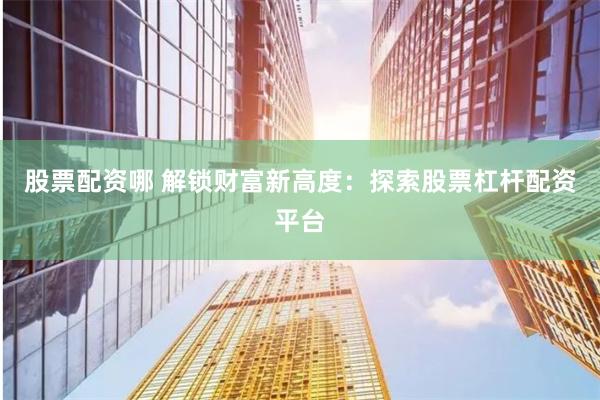杠杆游戏中的清醒者：一位配资客的生存法则