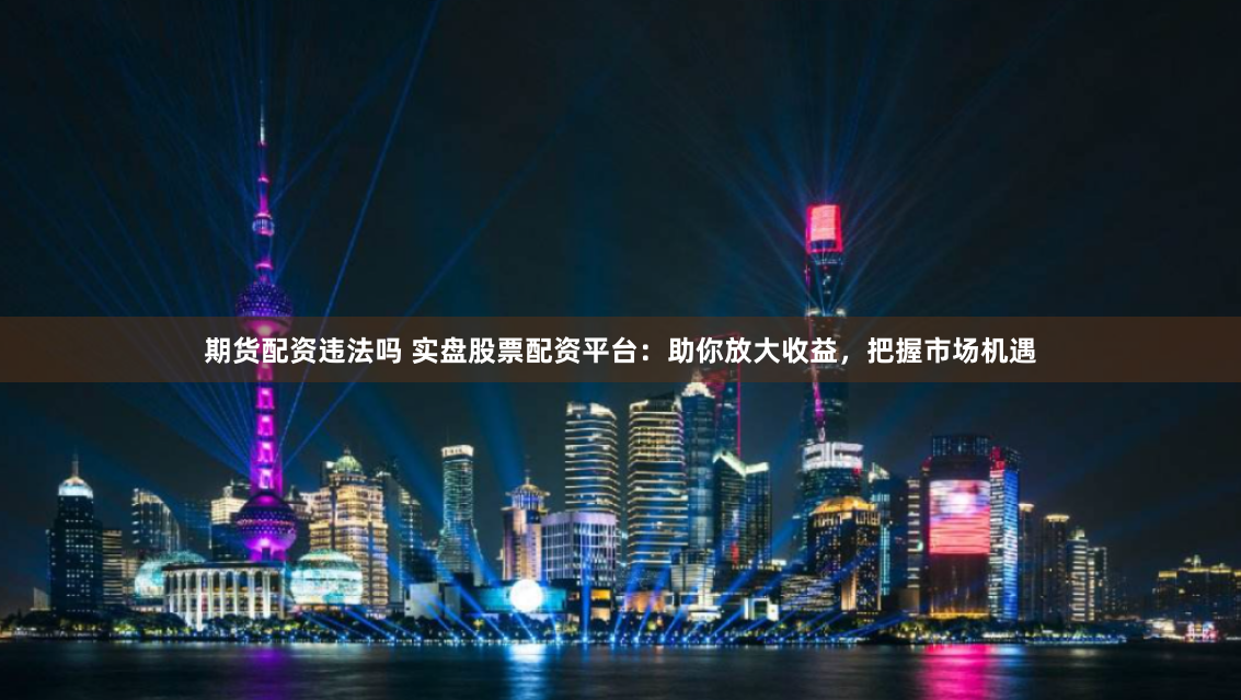 《黄金配资网站官网：杠杆游戏的诱惑与陷阱》——深度评测五大平台实战表现