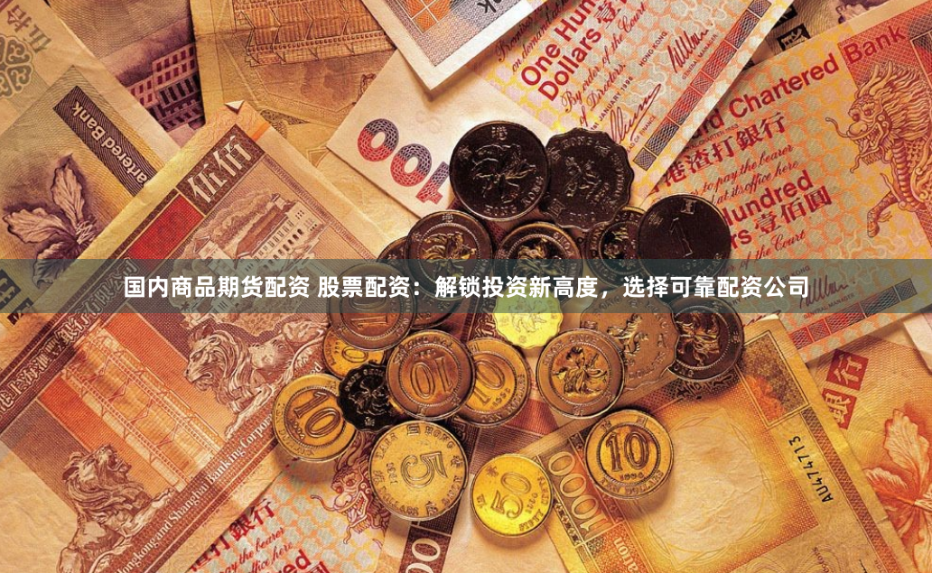 杠杆江湖的生存法则：一位资深操盘手的配资世界访谈录