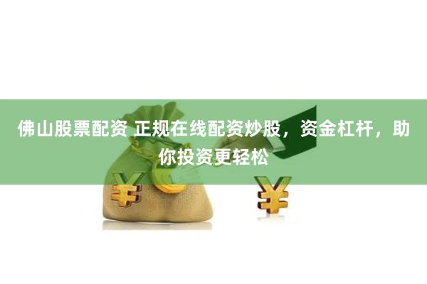 配资股开户一览表