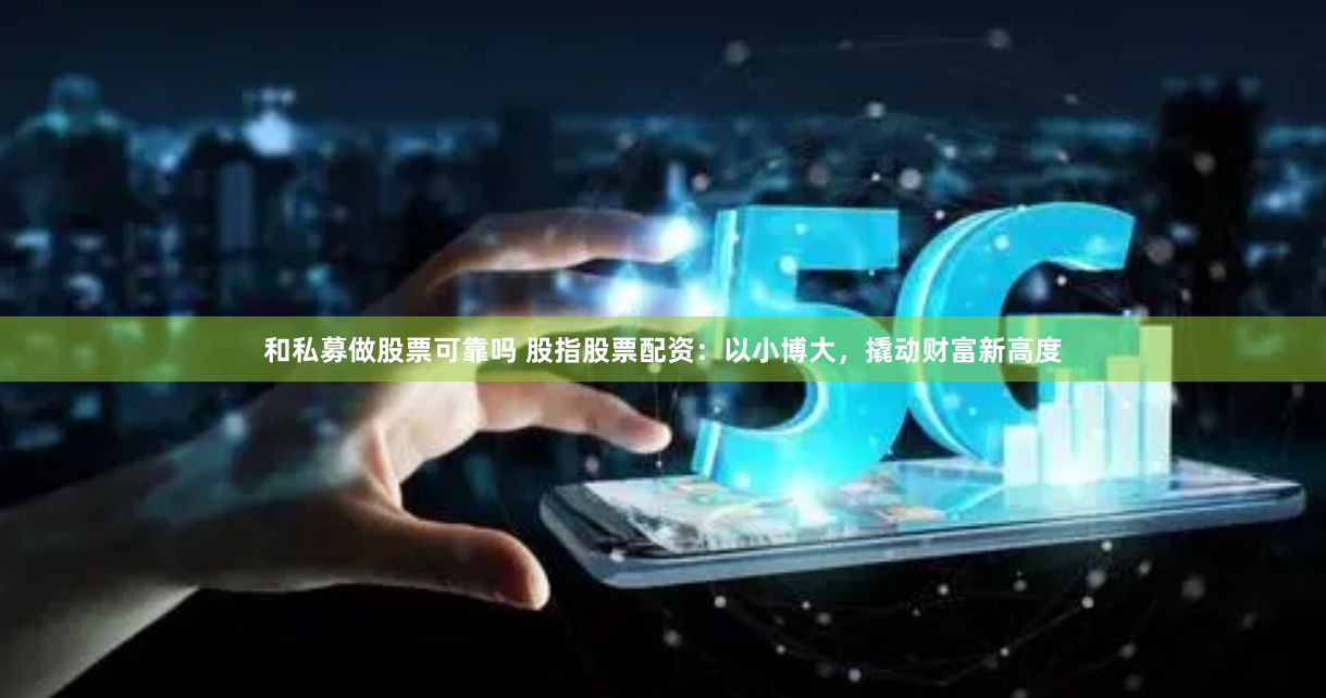 【深度调查】股牛网配资推荐真相：高收益陷阱还是财富密码？——从数据、用户反馈到风险拆解的全流程分析