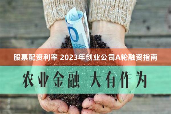 《恩施股票配资公告》深度解析：如何抓住杠杆机遇，规避风险陷阱？