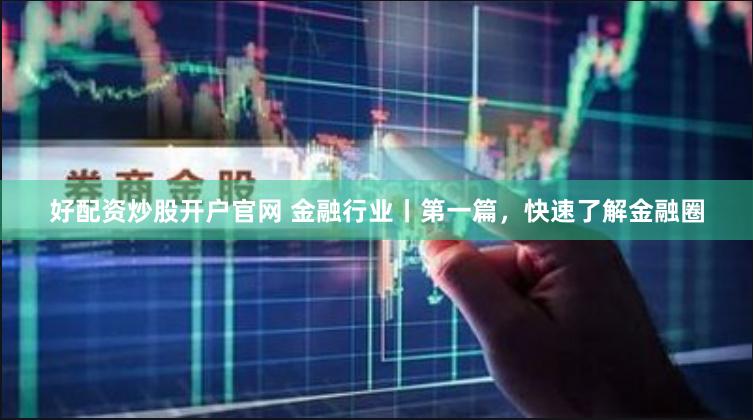 《邦尼配资》：资本游戏的镜中花与水中月