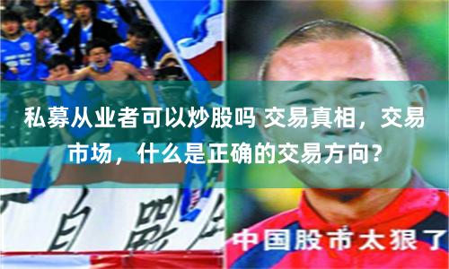 《炒股配资门：暴富神话还是深渊陷阱？一场关于杠杆游戏的全民反思》
