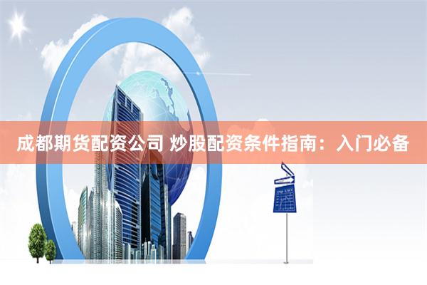《银河配资》新解：资本星河的博弈与未来航路