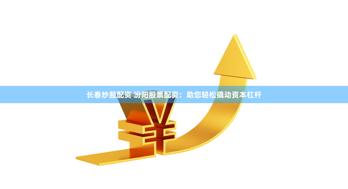 网上股票配资