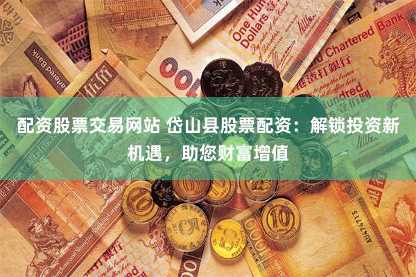 现货鑫东财配资