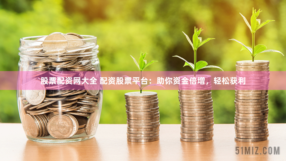 保利配资