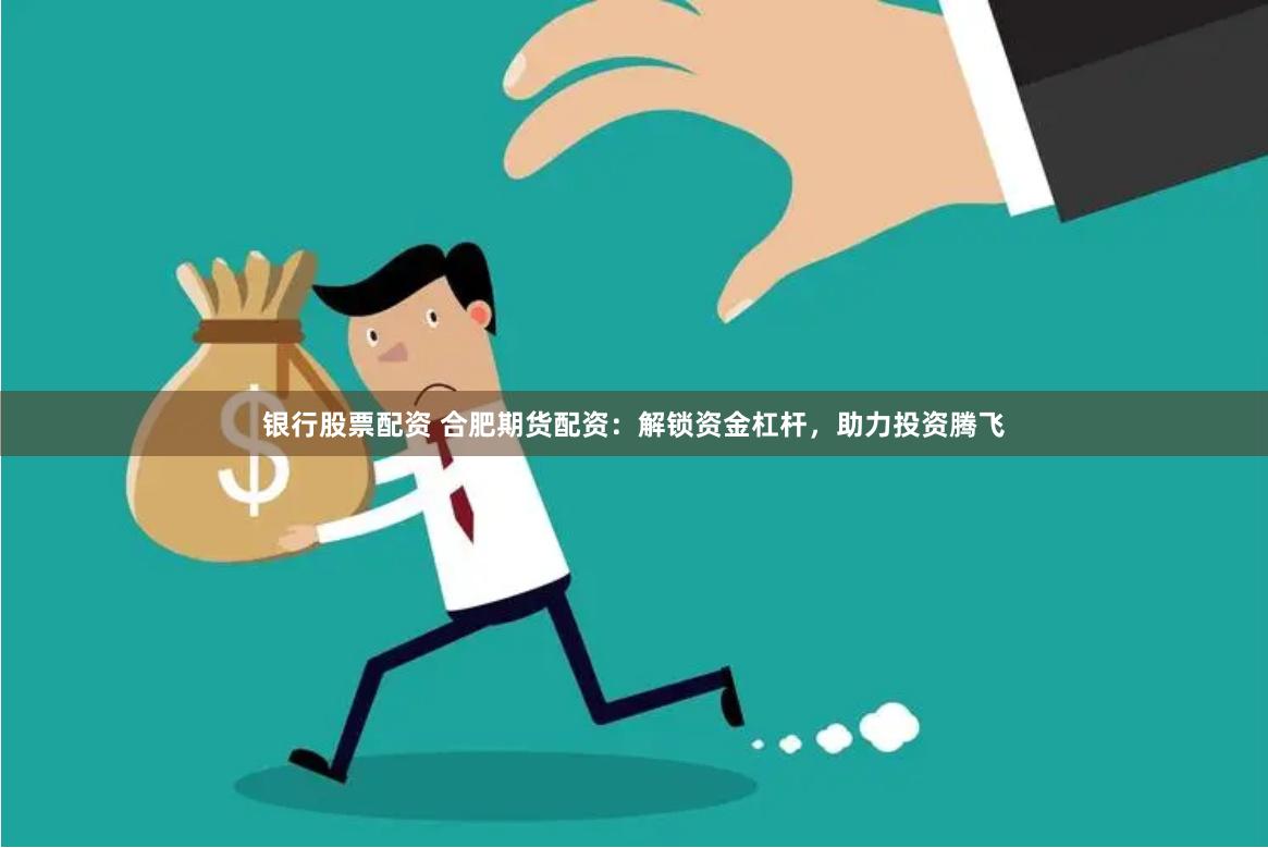 《鼎合配资：解锁财富密码，让资金流动如虎添翼》