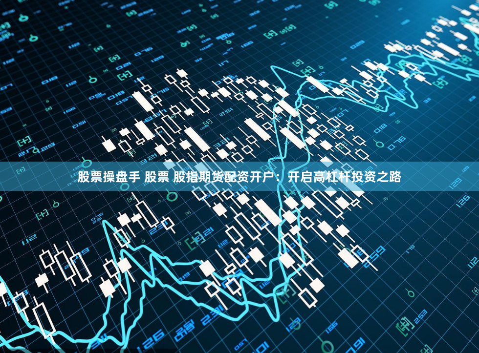 孝感股票配资
