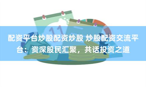 专业炒股配资咨询