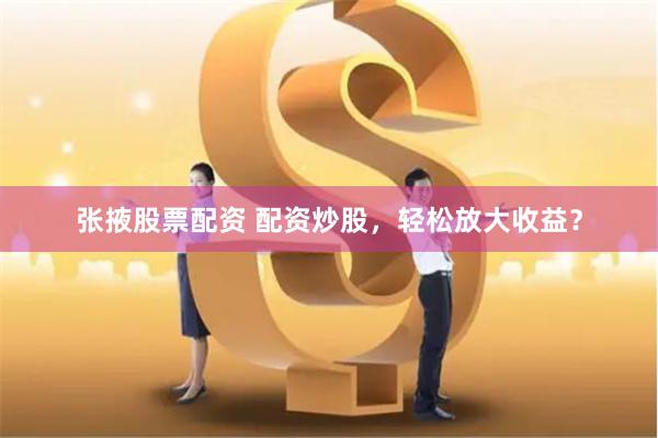 鼎合配资
