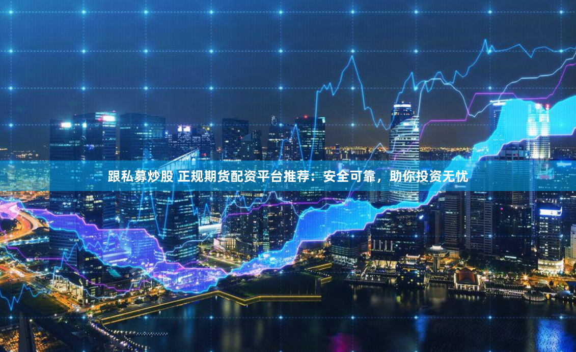 《凤凰配资》深度解析：如何在杠杆市场中稳操胜券？