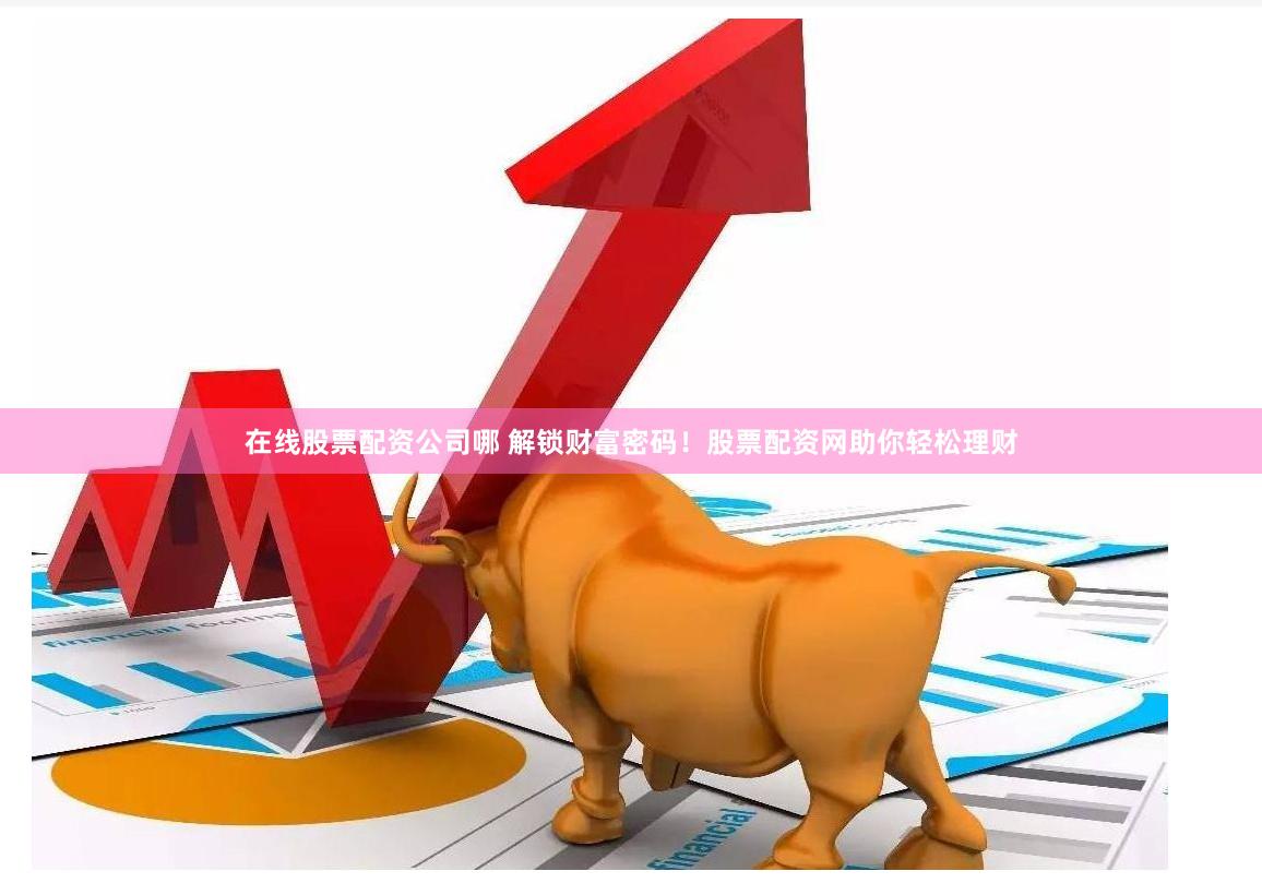豪资随配公司