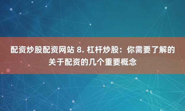 中国星配资平台