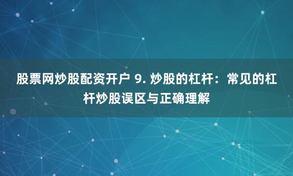 配资365之家