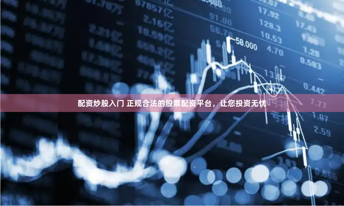 佳顺网配资