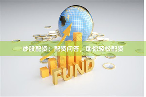 杠杆游戏背后的数据密码：配资查询的市场逻辑与风险图谱
