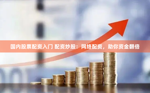 配资合作网