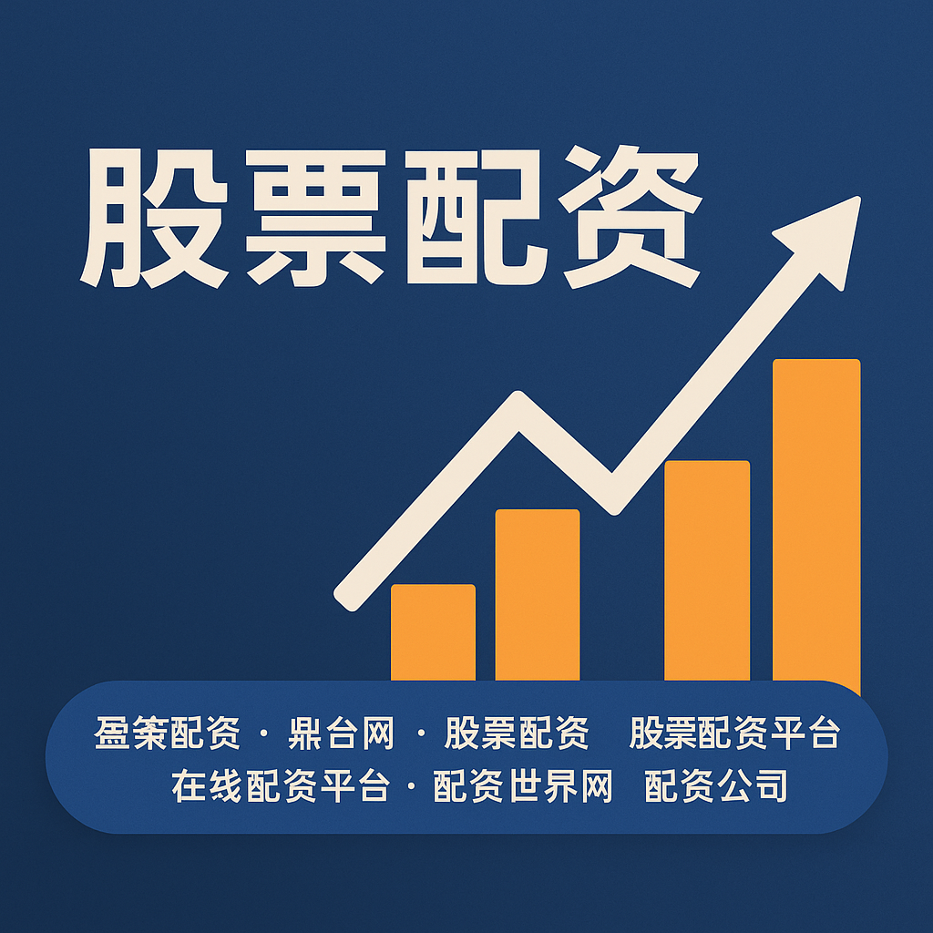 金配资